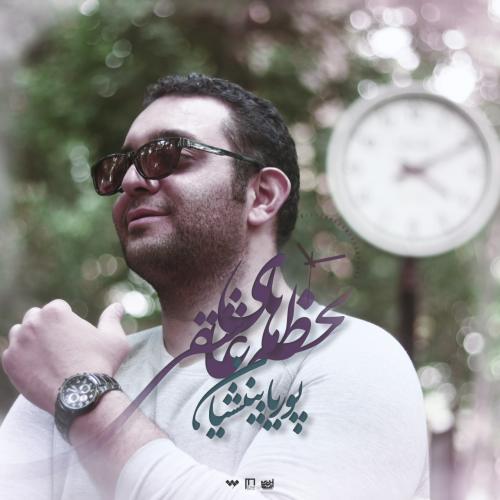 دانلود آهنگ لحظه های عاشقی پوریا بینشیان